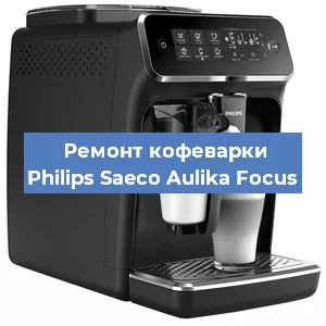 Замена фильтра на кофемашине Philips Saeco Aulika Focus в Санкт-Петербурге